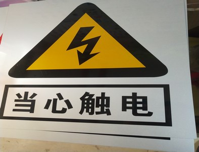 丽江电力煤矿标牌厂家